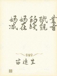 妈妈的职业无删减在线观看