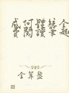 成何体统全文免费阅读笔趣阁