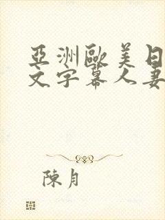 亚洲欧美日韩中文字幕人妻