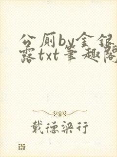 公厕by金银花露txt笔趣阁免费阅读封面