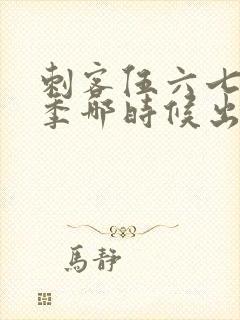 刺客伍六七第四季哪时候出