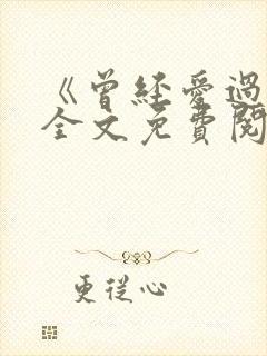 《曾经爱过我》全文免费阅读笔趣阁