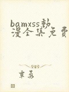 bamxss动漫全集免费观看封面