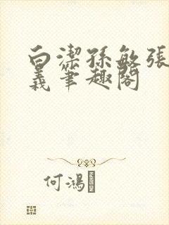 白洁孙敏张倩高义笔趣阁