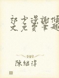 祁少璟谢倾黎全文免费笔趣阁封面