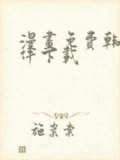 漫画免费韩漫软件下载