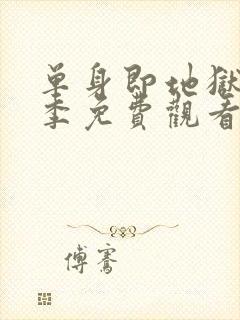 单身即地狱第5季免费观看完整版