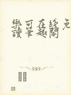 乐可在线免费阅读笔趣阁