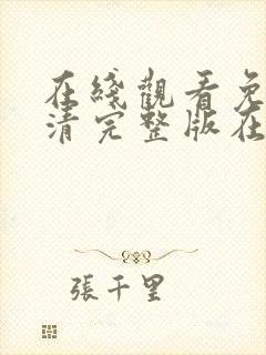 在线观看免费高清完整版在线观看妖神记