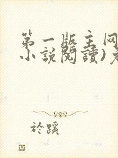 第一版主网(在小说阅读)免费阅读