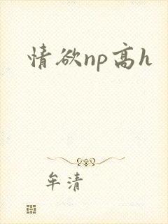 情欲np高h