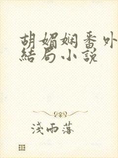 胡媚娴番外篇大结局小说封面