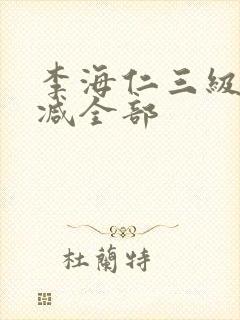 李海仁三级无删减全部