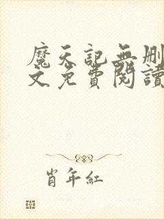 魔天记无删减全文免费阅读