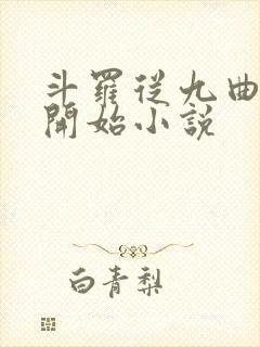 斗罗从九曲藤龙开始小说封面