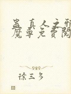 蛊 真人之邪y魔尊免费阅读