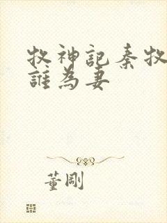 牧神记秦牧娶了谁为妻