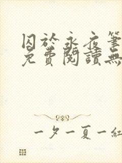 囚于永夜笔趣阁免费阅读无弹窗封面