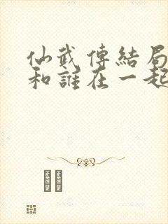 仙武传结局叶辰和谁在一起了