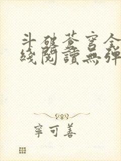 斗破苍穹全文在线阅读无弹窗