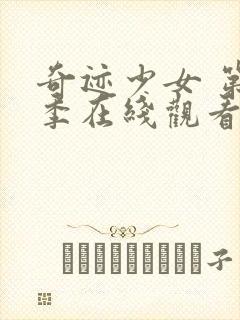 奇迹少女 第5季在线观看