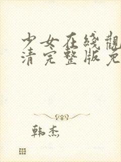 少女在线观看高清完整版免费动漫