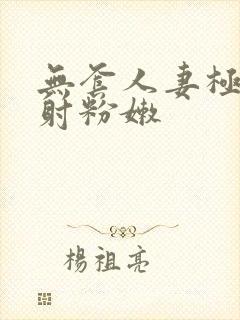 无套人妻极品内射粉嫩