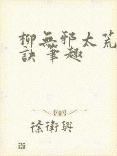 柳无邪太荒吞天诀 笔趣