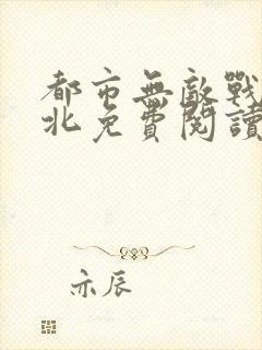 都市无敌战神林北免费阅读全集