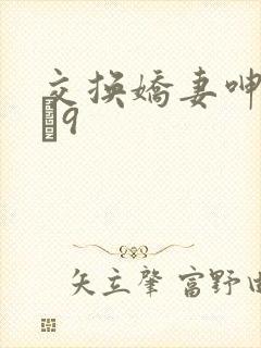 交换娇妻呻吟1–9