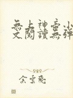 无上神帝小说全文阅读无弹窗