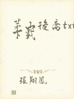 茅山后裔txt下载封面