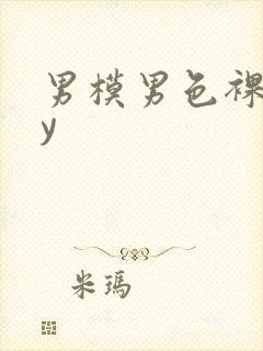 男模男色裸gay
