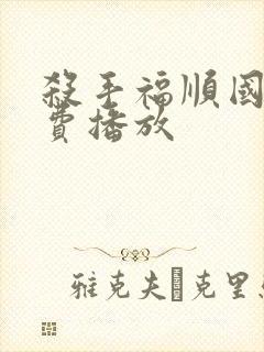 杀手福顺国语免费播放