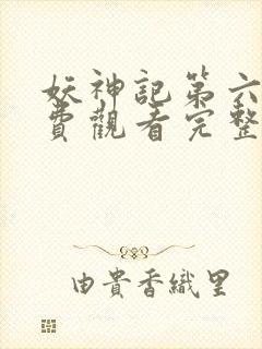 妖神记第六季免费观看完整版