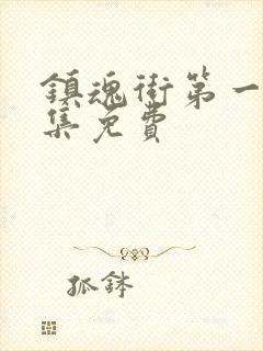 镇魂街第一季全集免费