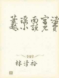 萧瑶南宫浩天穿越小说免费阅读