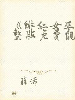 《绯红女巫》完整版免费观看