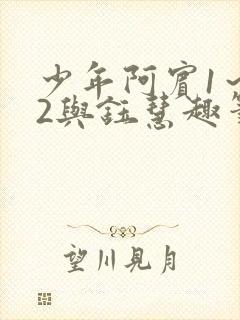 少年阿宾1～72与钰慧趣笔阁封面