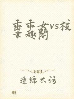 乖乖女vs校霸笔趣阁