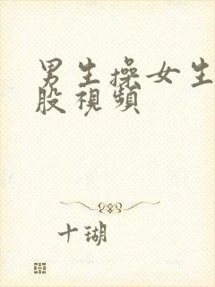 男生操女生的屁股视频