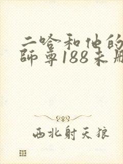 二哈和他的白猫师尊188未删减