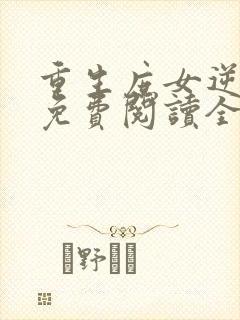 重生庶女逆袭记免费阅读全文封面