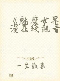 《魅魔世界》动漫在线观看封面