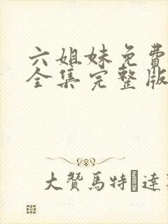 六姐妹免费观看全集完整版高清