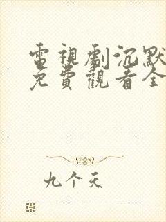 电视剧沉默荣耀免费观看全集高清