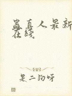 蛊真人最新章节在线封面