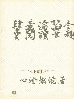 肆意沦陷全文免费阅读笔趣阁