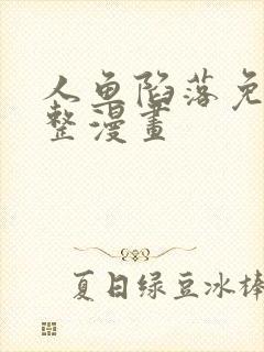 人鱼陷落免费完整漫画