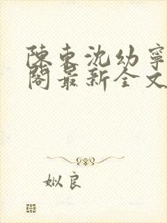 陈东沈幼宁笔趣阁最新全文封面
